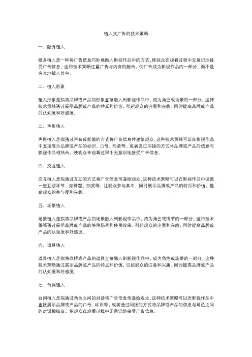 植入式广告的技术策略