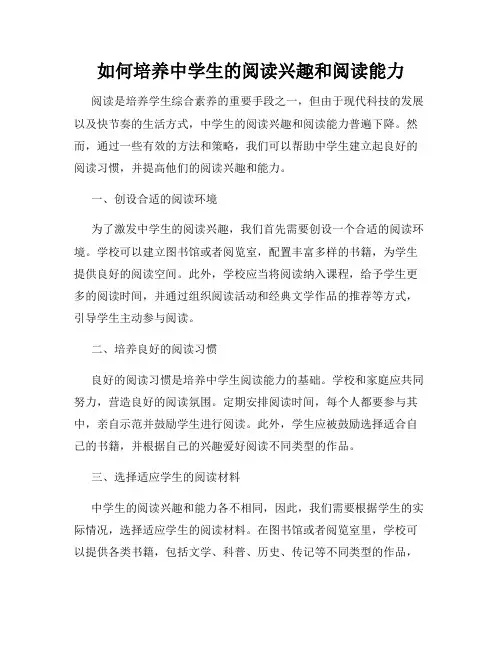 如何培养中学生的阅读兴趣和阅读能力