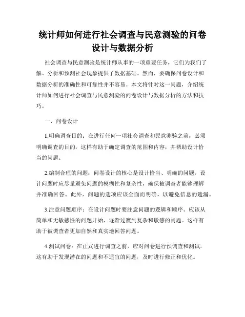 统计师如何进行社会调查与民意测验的问卷设计与数据分析