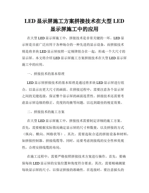LED显示屏施工方案拼接技术在大型LED显示屏施工中的应用