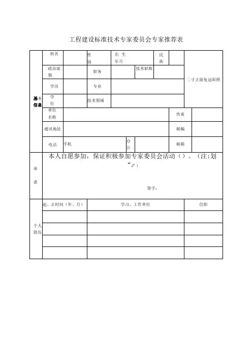 工程建设标准技术专家委员会专家推荐表