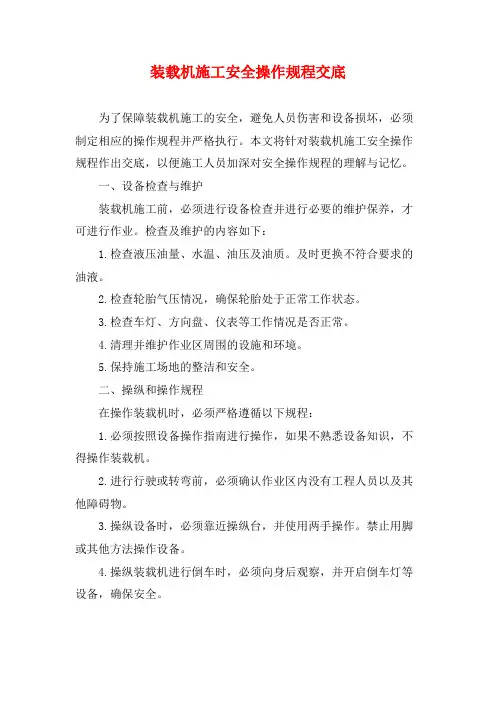 装载机施工安全操作规程交底