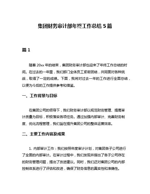 集团财务审计部年终工作总结5篇