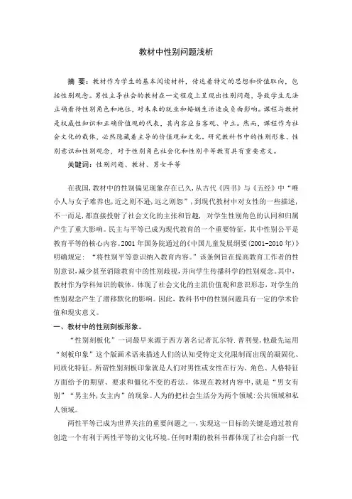 教材中的性别问题浅析论文
