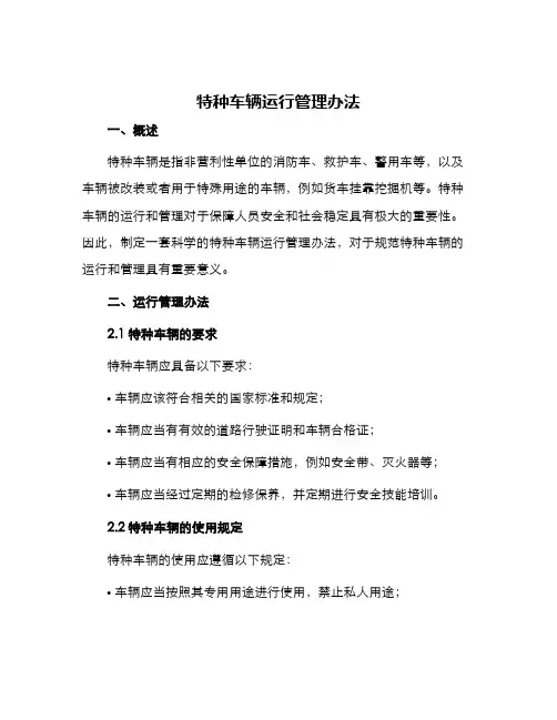 特种车辆运行管理办法
