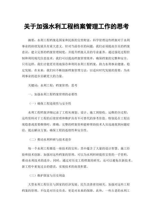 关于加强水利工程档案管理工作的思考