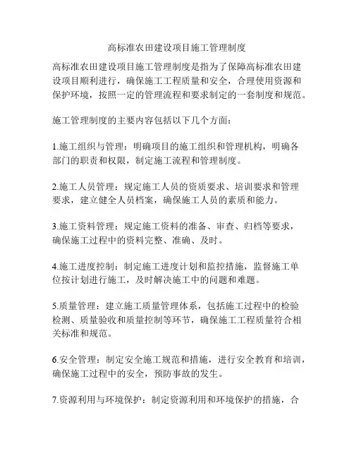 高标准农田建设项目施工管理制度