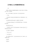 公司核心人才资源池管理办法