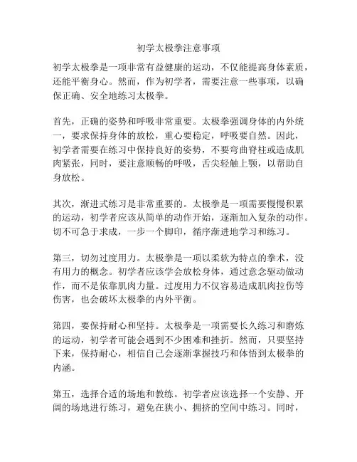 初学太极拳注意事项