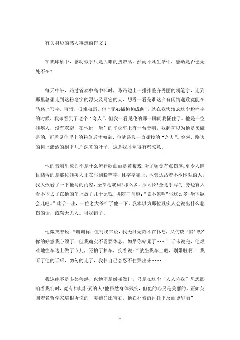 身边的感人事迹征文五篇800字(精选)