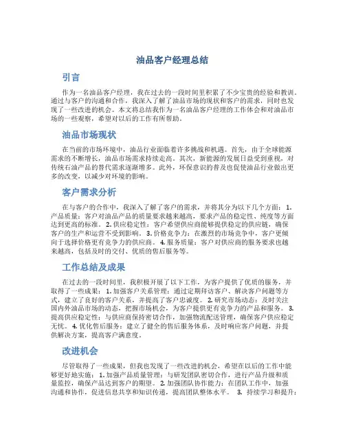 油品客户经理总结