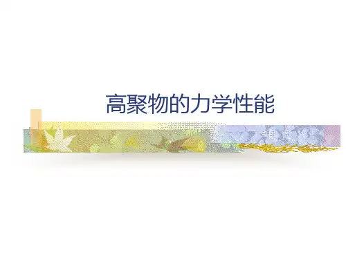 高聚物的力学性能