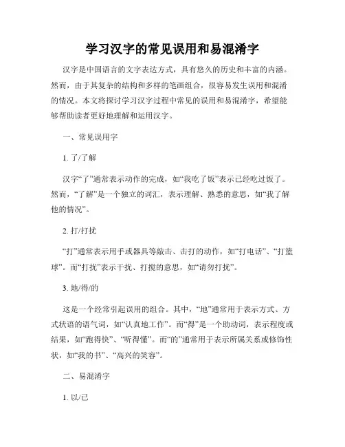 学习汉字的常见误用和易混淆字