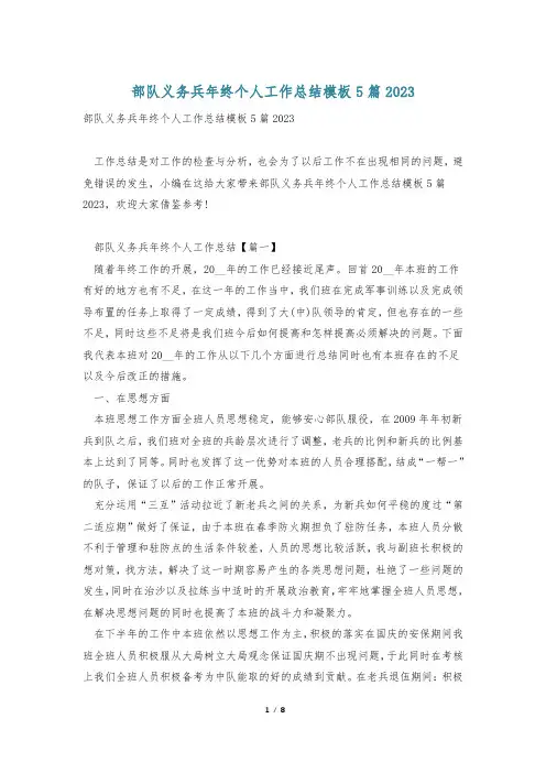 部队义务兵年终个人工作总结模板5篇2023