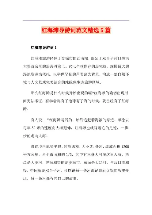 红海滩导游词范文精选5篇