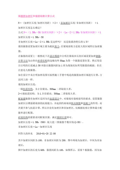 梁箍筋加密区和箍筋根数计算公式