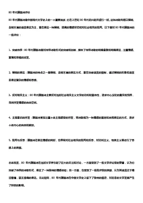 80年代朦胧诗评价