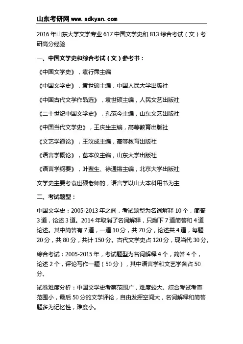 2016年山东大学文学专业617中国文学史和813综合考试(文)考研高分经验