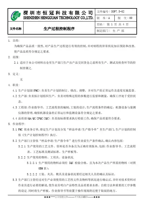 7.5-02生产过程控制程序