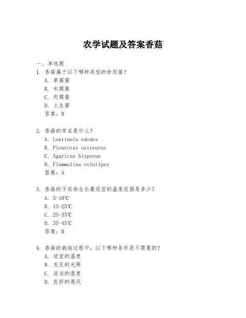 农学试题及答案香菇