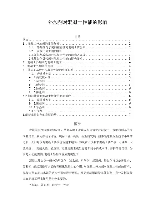 外加剂对混凝土性能的影响