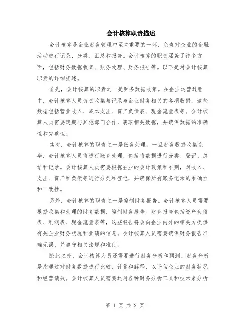 会计核算职责描述