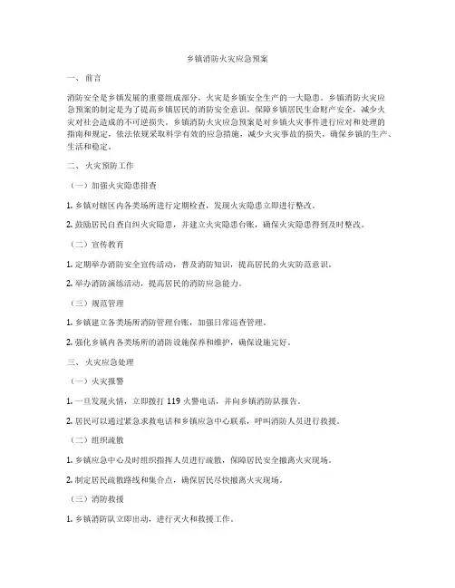 乡镇消防火灾应急预案
