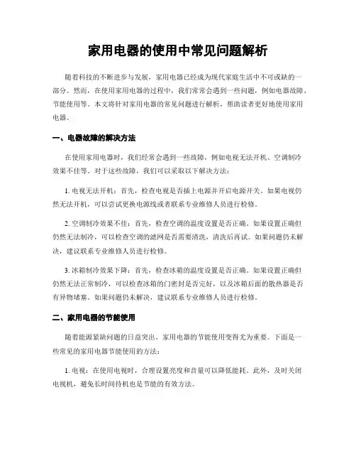 家用电器的使用中常见问题解析