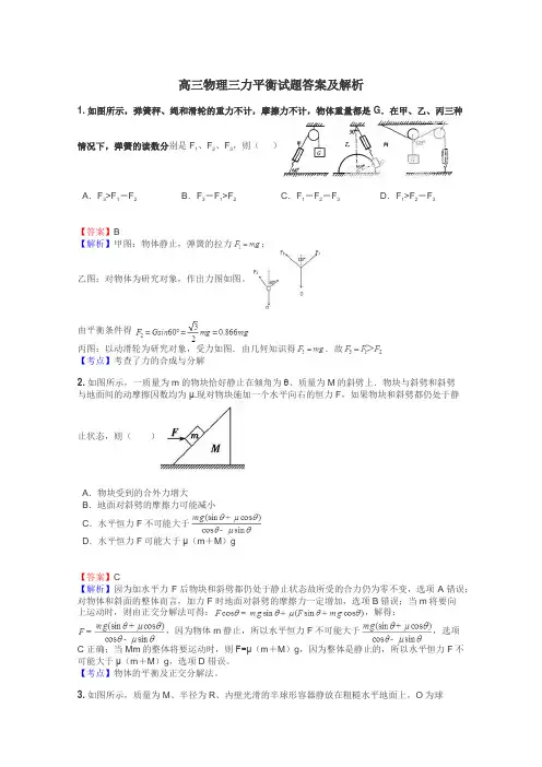 高三物理三力平衡试题答案及解析
