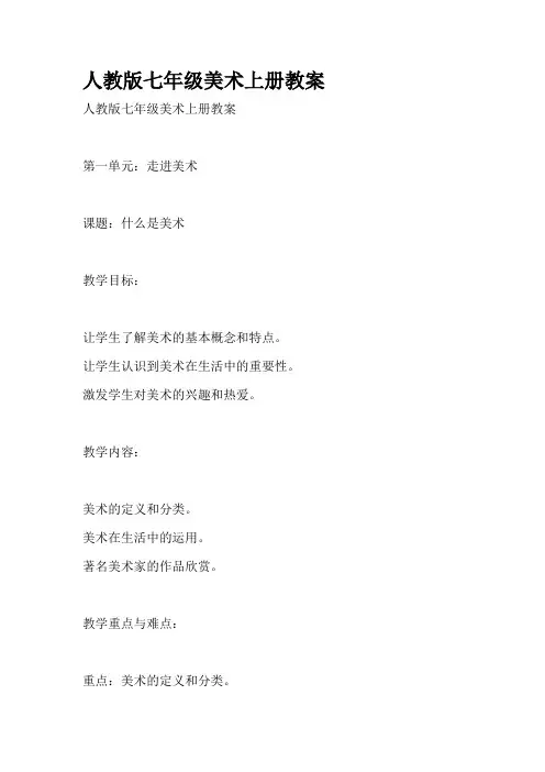 人教版七年级美术上册教案