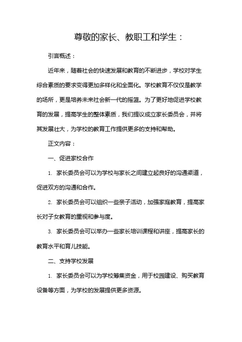家长委员会成立倡议书(两篇)