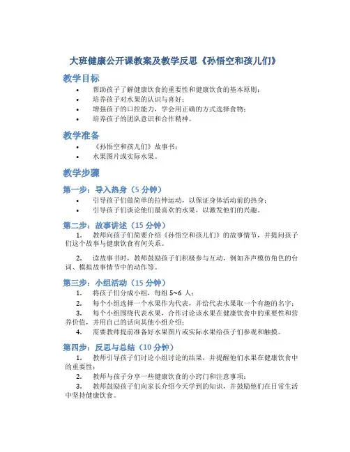 大班健康公开课教案及教学反思《孙悟空和孩儿们》