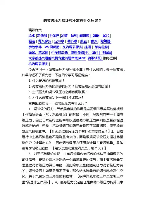 调节级压力损坏或不准有什么后果？
