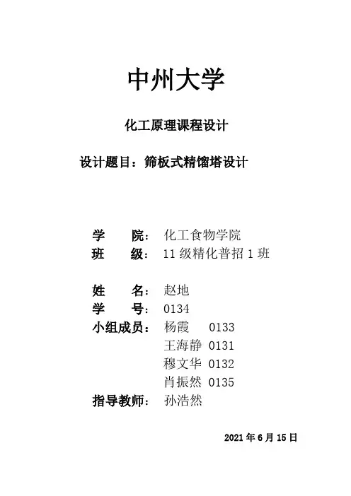 筛板式精馏塔设计_化工原理课程设计