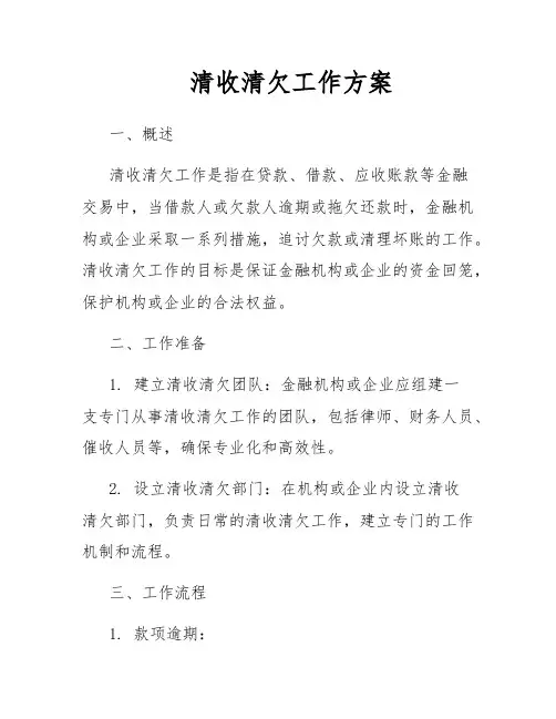 清收清欠工作方案