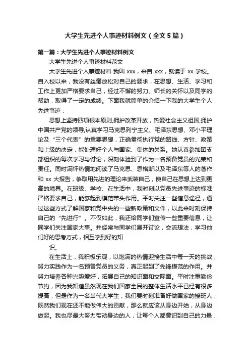 大学生先进个人事迹材料例文（全文5篇）