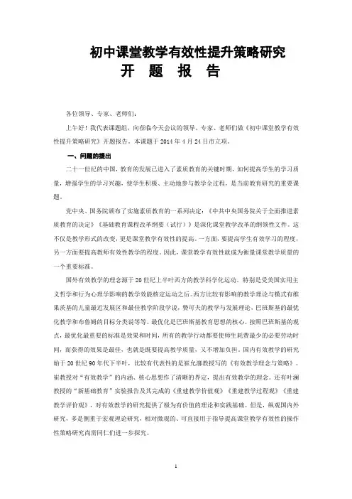 初中课堂教学有效性提升策略研究开题报告