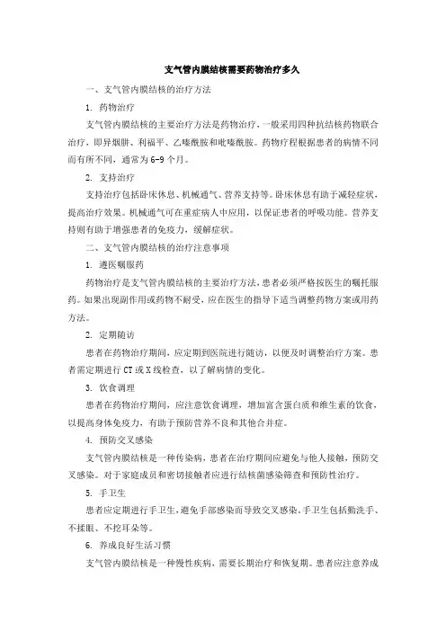 支气管内膜结核需要药物治疗多久