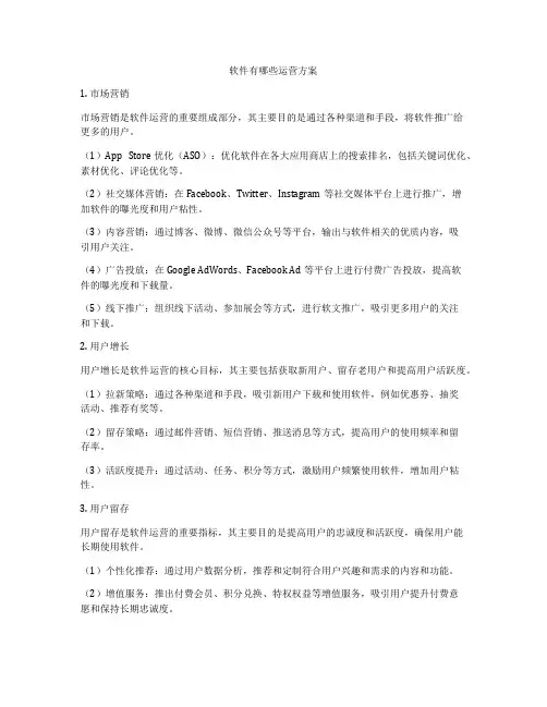 软件有哪些运营方案
