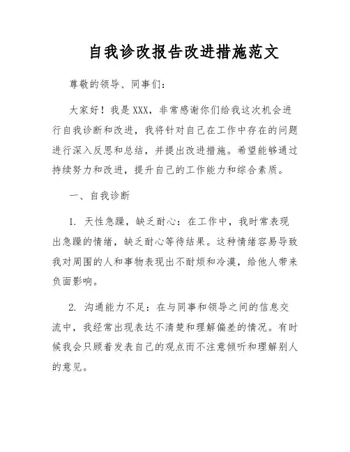 自我诊改报告改进措施范文