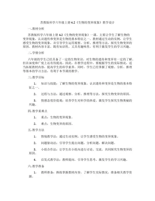 苏教版科学六年级上册4.2《生物的变异现象》教学设计