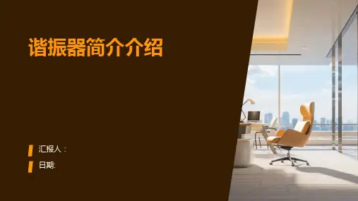 谐振器简介介绍