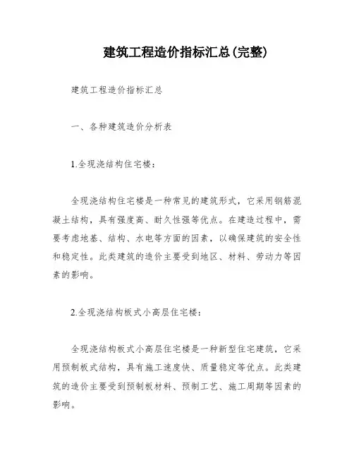 建筑工程造价指标汇总(完整)