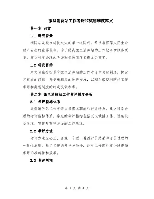 微型消防站工作考评和奖惩制度范文