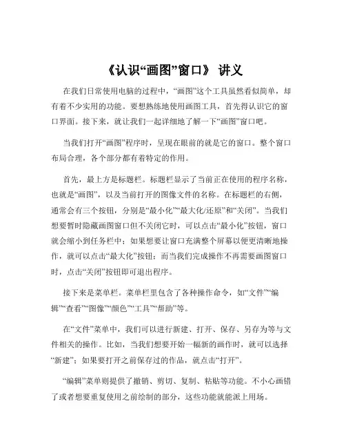《认识“画图”窗口》 讲义