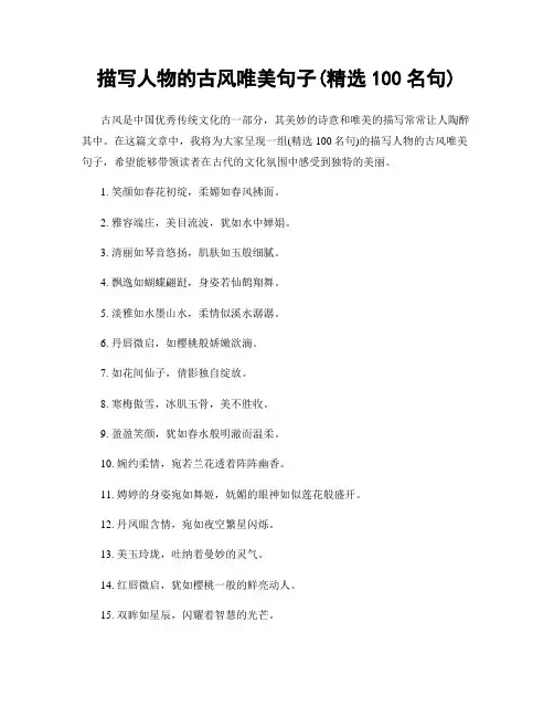 描写人物的古风唯美句子(精选100句)