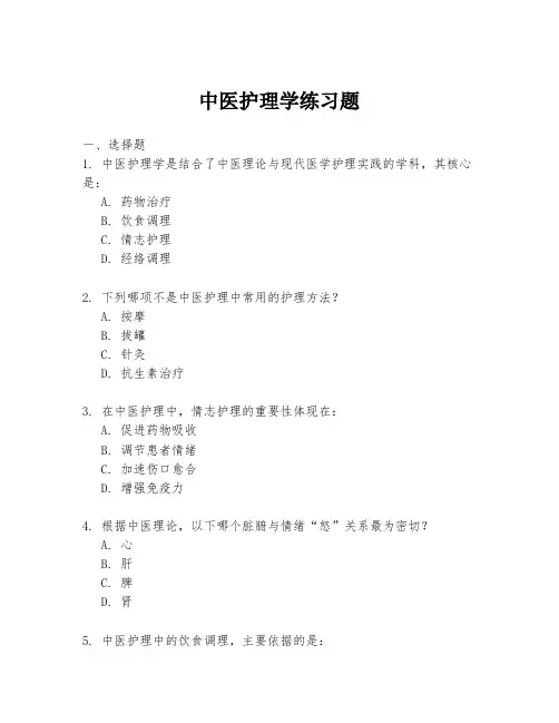 中医护理学练习题