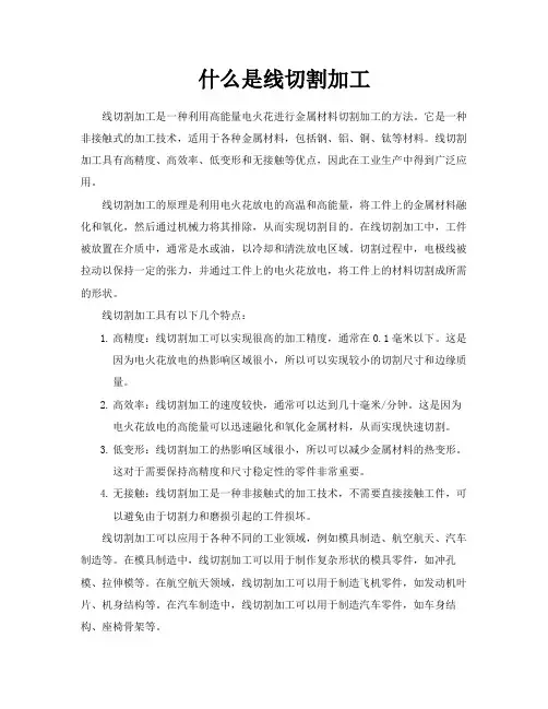 什么是线切割加工