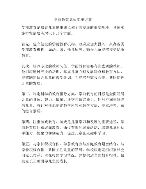 学前教育具体实施方案