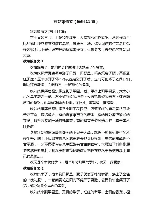 秋姑娘作文（通用11篇）